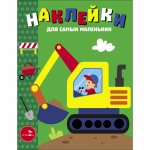 Наклейки д/самых маленьких. Вып.56 Экскаватор