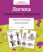 Р/т дошкольника. Логика. Сравниваем предметы. Цветная обложка