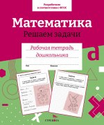 Р/т дошкольника. Математика. Решаем задачи. Цветная обложка