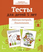 Р/т дошкольника. Тесты для детей 5 лет. Цветная обложка