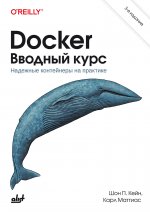 Docker. Вводный курс