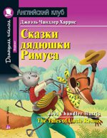 Сказки дядюшки Римуса = The Tales of Uncel Remus (на англ. яз.)