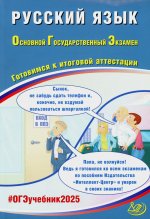 Русский язык. ОГЭ 2025. Готовимся к итоговой аттестации: Учебное пособие