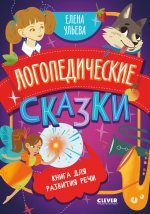 Логопедические сказки: книга для развития речи