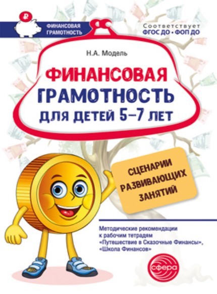 Финансовая грамотность для детей 5–7 лет. Сценарии развивающих занятий: Метод. рекомендации к рабочим тетрадям Путешествие в Сказочные Финансы, Школа Финансов