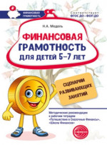 Финансовая грамотность для детей 5–7 лет. Сценарии развивающих занятий: Метод. рекомендации к рабочим тетрадям Путешествие в Сказочные Финансы, Школа Финансов