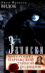 Видок Э.-Ф..Записки начальника Парижской тайной полиции