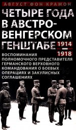 Крамон А.ф..Четыре года в австро-венгерском Генштабе. Воспоминания полномочного представителя герман