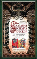 Нечволодов А.Д.Сказание о земле русской. От Тамерлана до царя Михаила Романова