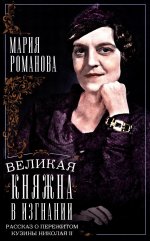 Романова М.П..Великая княжна в изгнании. Рассказ о пережитом кузины Николая II