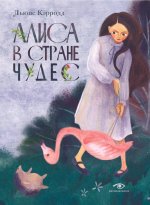 Алиса в Стране Чудес