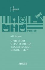 Судебная строительно-техническая экспертиза: Учебник