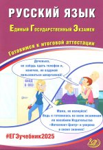 Русский язык. ЕГЭ 2025. Готовимся к итоговой аттестации: Учебное пособие