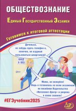 Обществознание. ЕГЭ 2025. Готовимся к итоговой аттестации: Учебное пособие