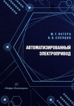 Автоматизированный электропривод: Учебное пособие