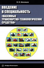 Введение в специальность «Наземные транспортно-технологические средства»: Учебное пособие