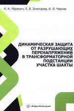 Динамическая защита от разрушающих перенапряжений в трансформаторной подстанции участка шахты: монография