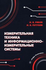 Измерительная техника и информационно-измерительные системы