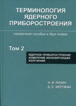 Терминология ядерного приборостроения.  Том 2. Ядерное приборостроение. Измерение ионизирующих излучений