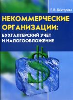 Некоммерческие организации: бухгалтерский учет и налогобложение (с учетом последних изменений)