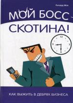 Мой босс – скотина! Как выжить в дебрях бизнеса. Мон Р