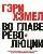 Во главе революции. Как добиться успеха в турбулентные времена, превратив инновации в образ жизни. Гэри Хэмел