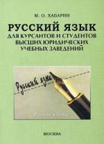 Русский язык для курсантов и студентов высших юридических учебных заведений. 2-е издание
