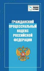 Гражданский процессуальный кодекс РФ