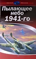 Пылающее небо 1941-го