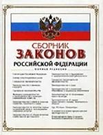 Сборник законов Российской Федерации. С изменениями и дополнениями на 15 февраля 2008 года