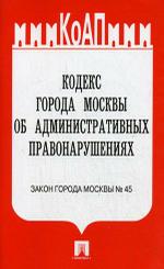 Кодекс города Москвы об административных правонарушениях. Закон города Москвы № 45