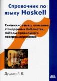 Справочник по языку Haskell. Синтаксис языка, описание стандартных библиотек, методы правильного программирования