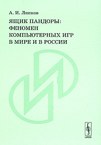 Ящик Пандоры: Феномен компьютерных игр в мире и в России