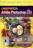 Самоучитель Adobe Photoshop CS3 (+ 1 CD)