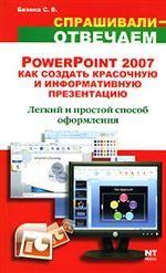 PowerPoint 2007. Как создать красочную и информативную презентацию