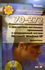 Официальный учебный курс Microsoft. Поддержка пользователей и диагностика настольных приложений в операционной системе Microsoft Windows XP (+ CD)