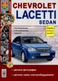 Автомобили Chevrolet Lacetti sedan. Эксплуатация, обслуживание, ремонт. Иллюстрированное практическое пособие