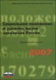 Социальное положение и уровень жизни населения России. 2007. Статистический сборник