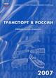 Транспорт в России. 2007. Статистический сборник