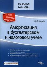 Амортизация в бухгалтерском и налоговом учете (2008). Толмачев И. А