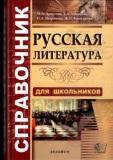 Справочник по русской литературе для школьников