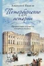 Петербургские истории