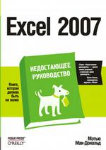 Excel 2007. Недостающее руководство
