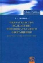 Обязательства вследствие неосновательного обогащения. Вопросы теории и практики