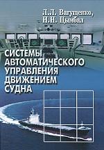 Системы автоматического управления движением судна
