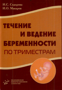 Течение и ведение беременности по триместрам