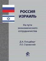 Россия - Израиль: на пути экономического сотрудничества