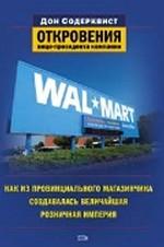 Wal-Mart: как из провинциального магазинчика создавалась величайшая розничная империя