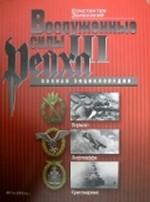 Вооруженные силы Третьего Рейха. История организации, структура, боевое применение
