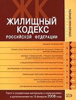 Жилищный кодекс Российской Федерации. Текст и справочные материалы с изменениями и дополнениями на 15 февраля 2008 года